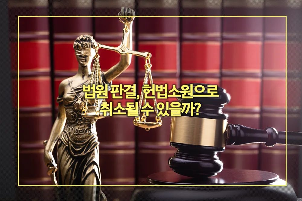 법원 판결 헌법소원으로 취소될까