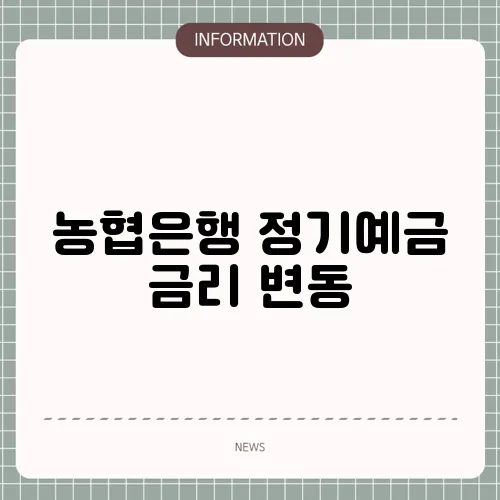 농협은행 정기예금 금리 변동