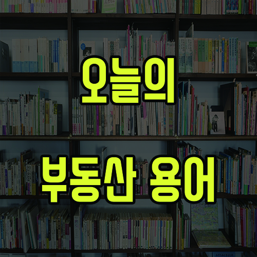  부동산 현장에서 바라볼 때 건축선의 기준은 어떻게 변할까
