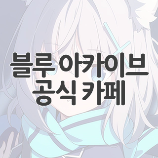  블루 아카이브 공식 카페 찾아가기