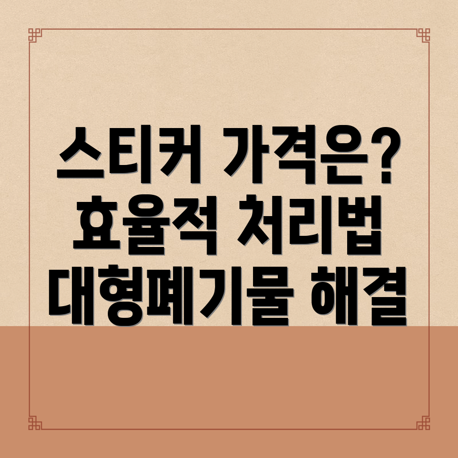 대형폐기물