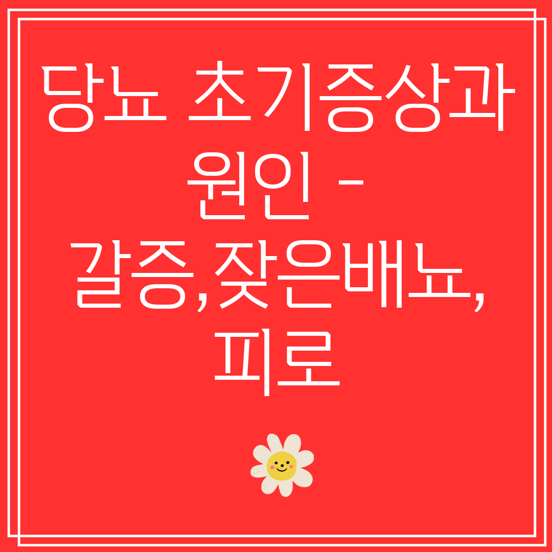당뇨초기증상과원인-갈증,잦은배뇨,피로