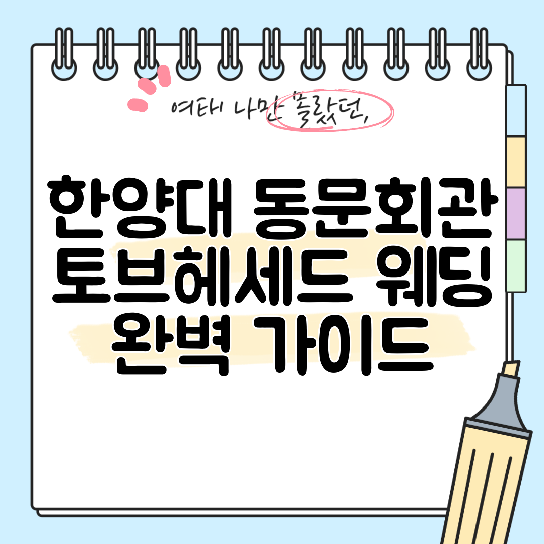 한양대 동문회관 토브헤세드 웨딩 완벽 가이드
