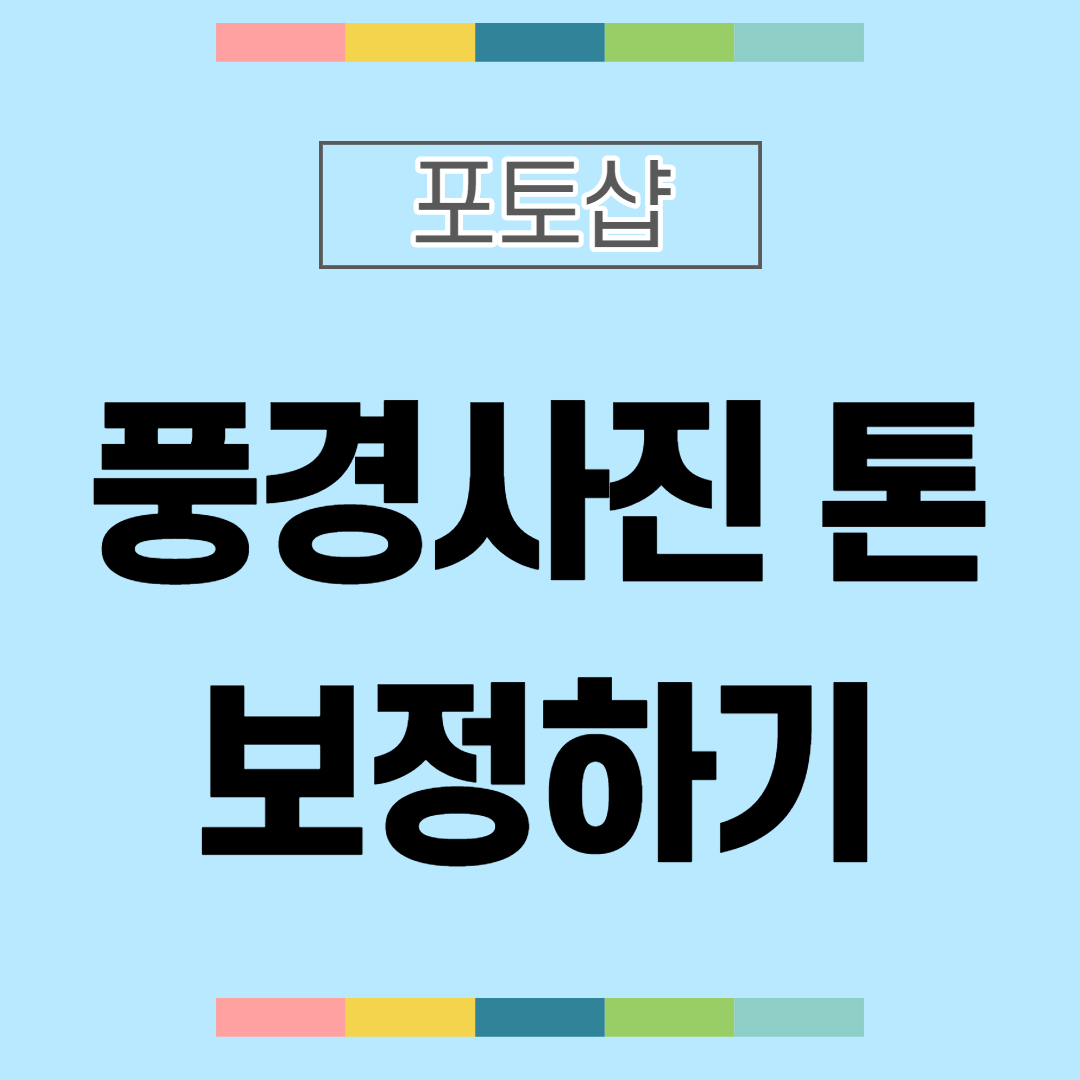  [포토샵 팁] 풍경사진 보정하기