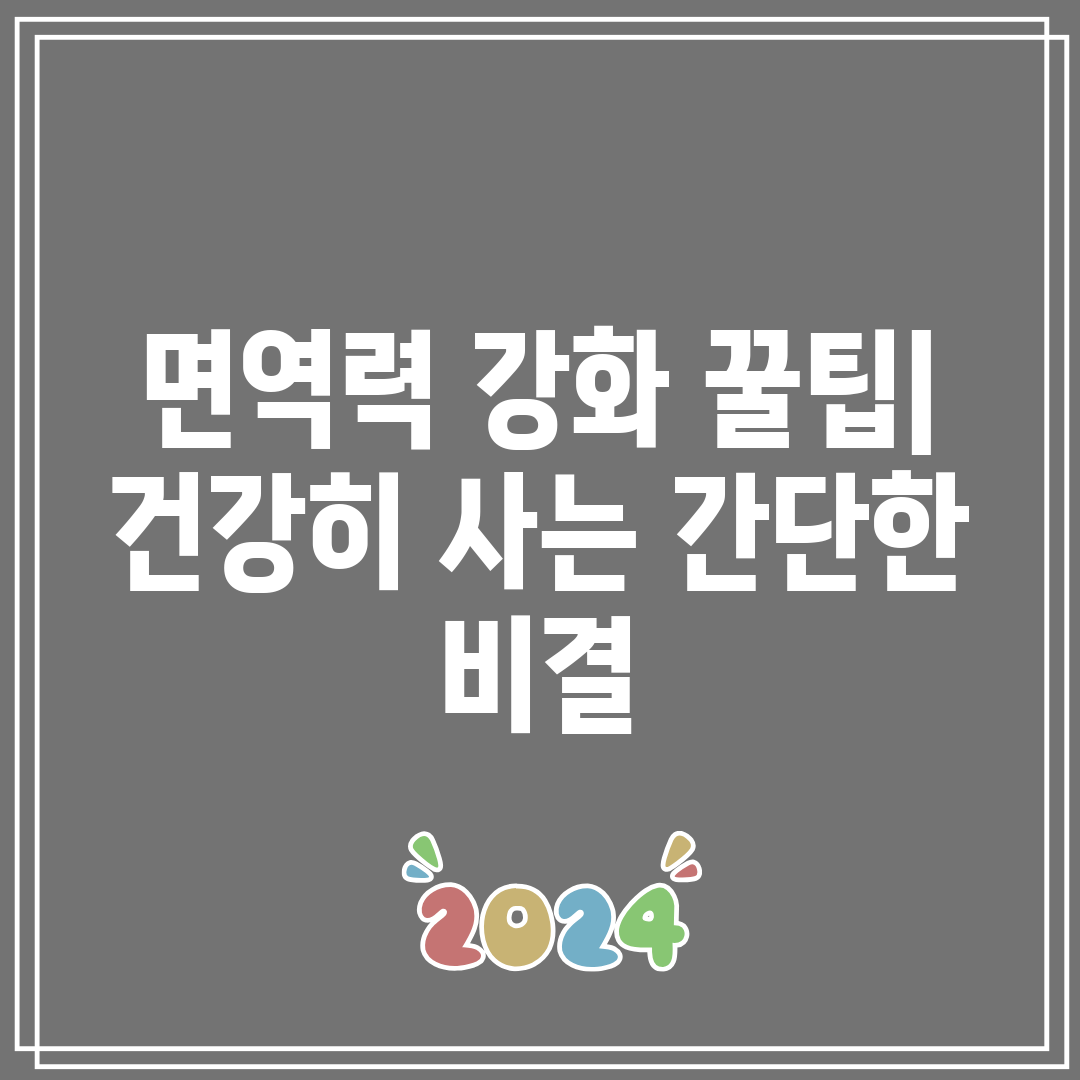 면역력 강화 꿀팁 건강히 사는 간단한 비결