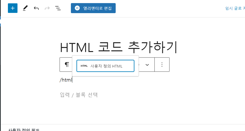 워드프레스 블록 에디터(구텐베르크)에 HTML 코드 추가하기