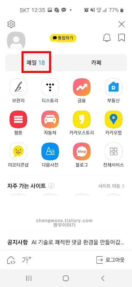 핸드폰에서 다음 메일확인 방법5