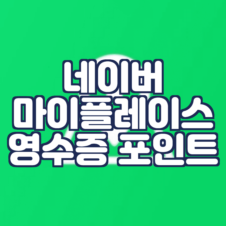  네이버 마이플레이스 영수증 포인트 적립하기