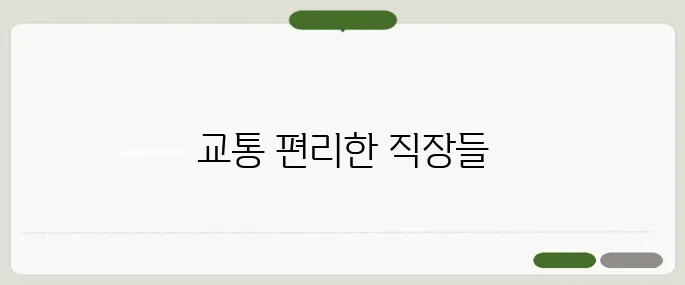 대구교차로 구인구직 지하철 접근 좋은 직장