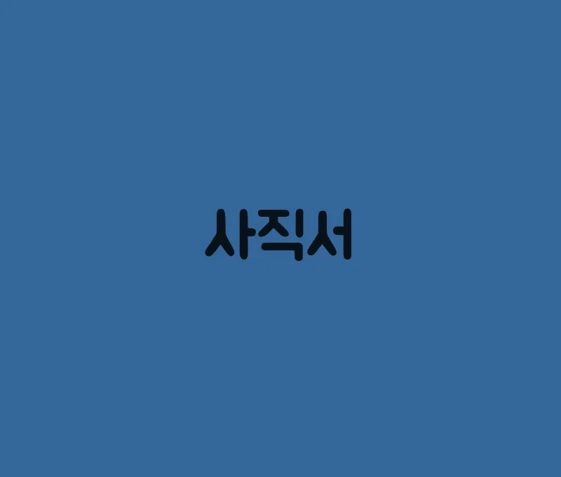 사직서(4)