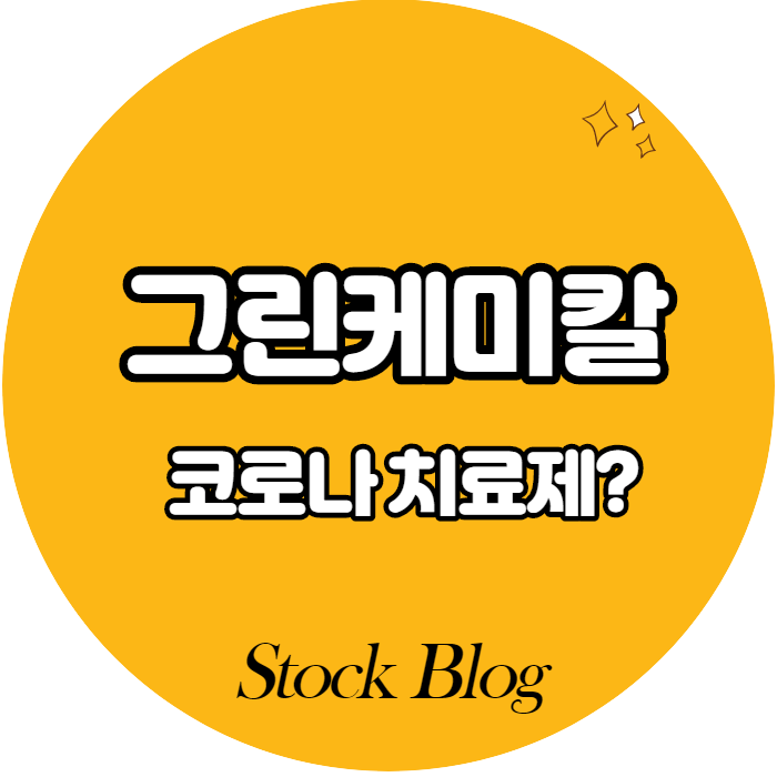  그린케미칼 - 어떤 기업인가요? 급등이유/기업분석