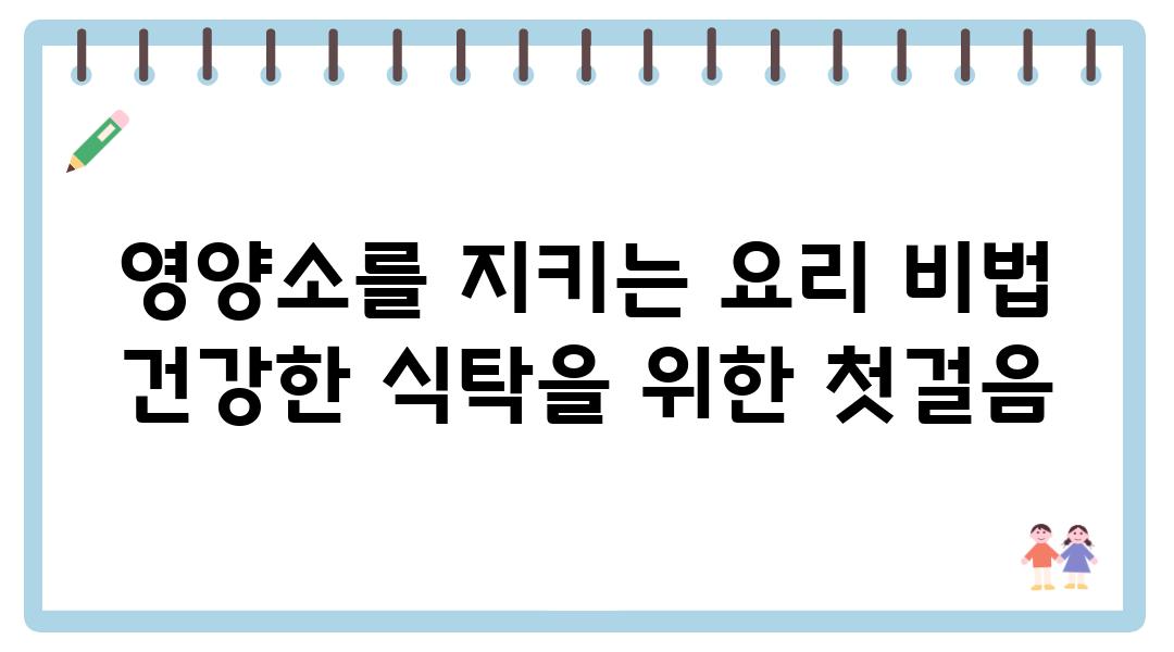 영양소를 지키는 요리 비법 건강한 식탁을 위한 첫걸음