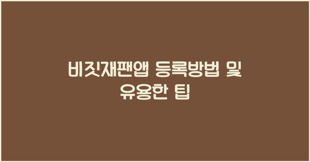 비짓재팬앱 등록방법