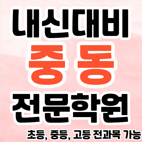  중동 중학생 영어학원 초등부 중등부 고등부 영수학원 신중동 고등학생 수학학원 추천
