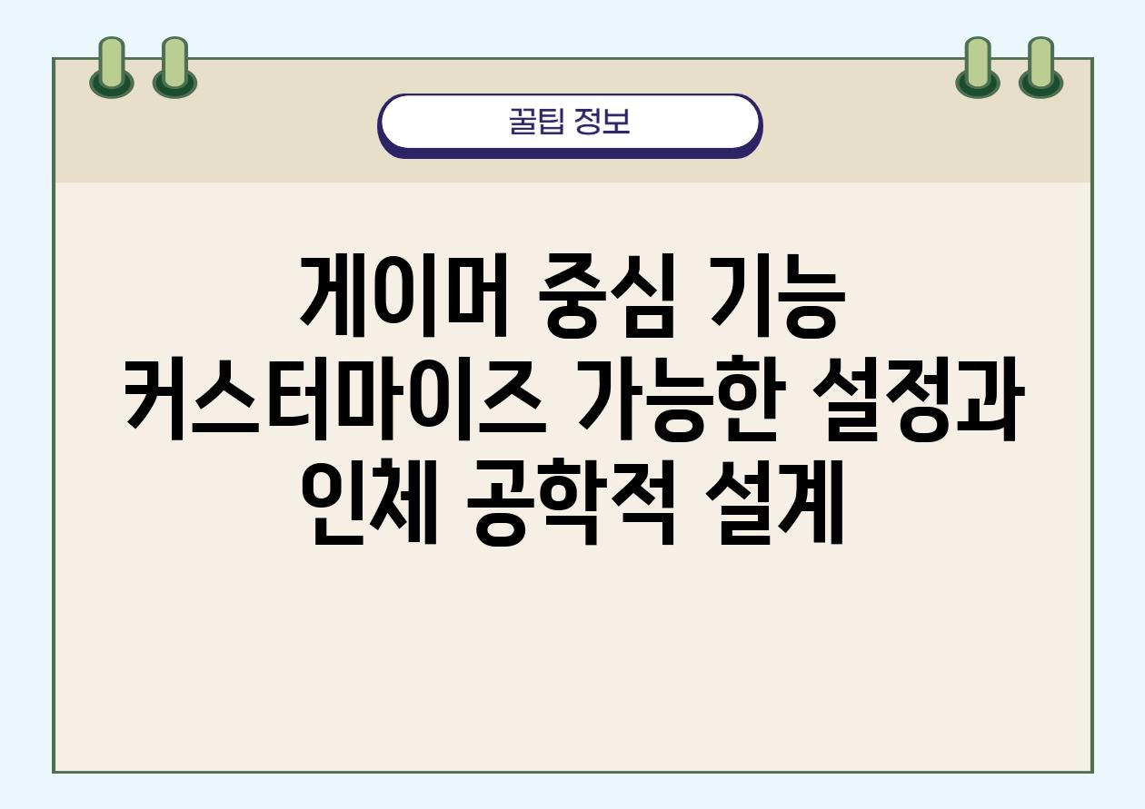 게이머 중심 기능 커스터마이즈 가능한 설정과 인체 공학적 설계