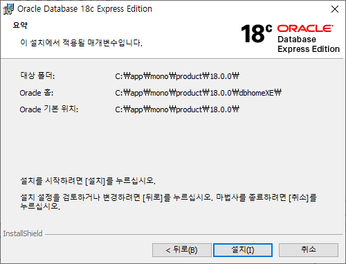 Oracle Express Edition 설치 요약 확인 화면