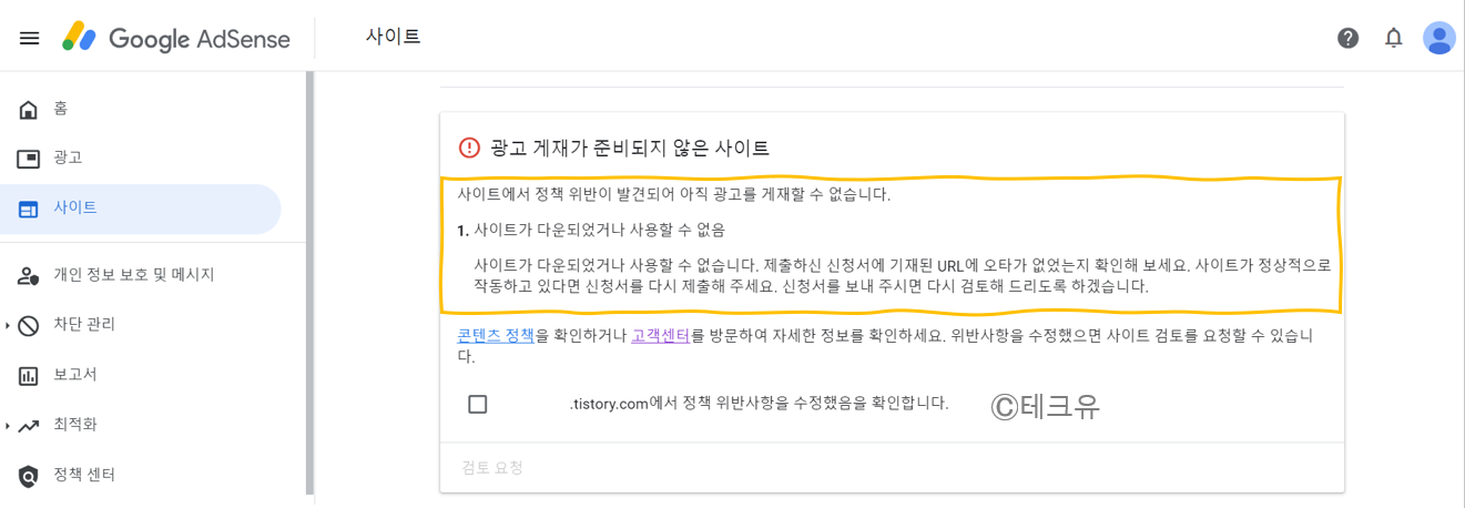  티스토리 애드센스 '사이트가 다운되었거나 사용할 수 없음' 오류 해결 방법