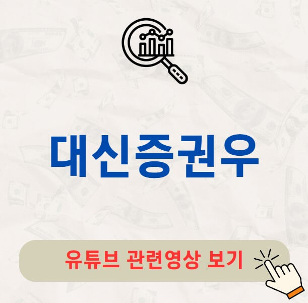 대신증권우 주가 배당금 지급일