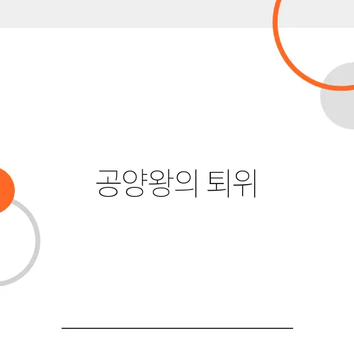 공양왕의 퇴위, 마지막 고려 왕의 선택