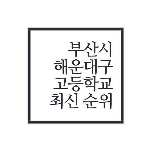  부산시 해운대구 고등학교 순위(2022년 최신버전, 안보면 손해)