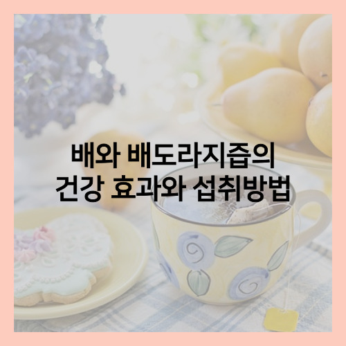  배와 배도라지즙의 건강 효과와 올바른 섭취 방법에 대해