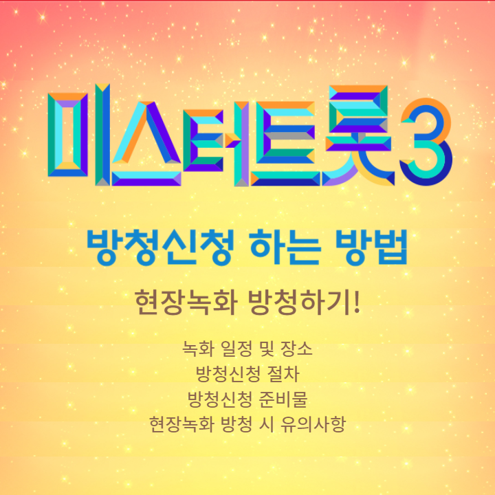 미스터트롯3 방청신청 하는 방법 (현장녹화 방청하기)