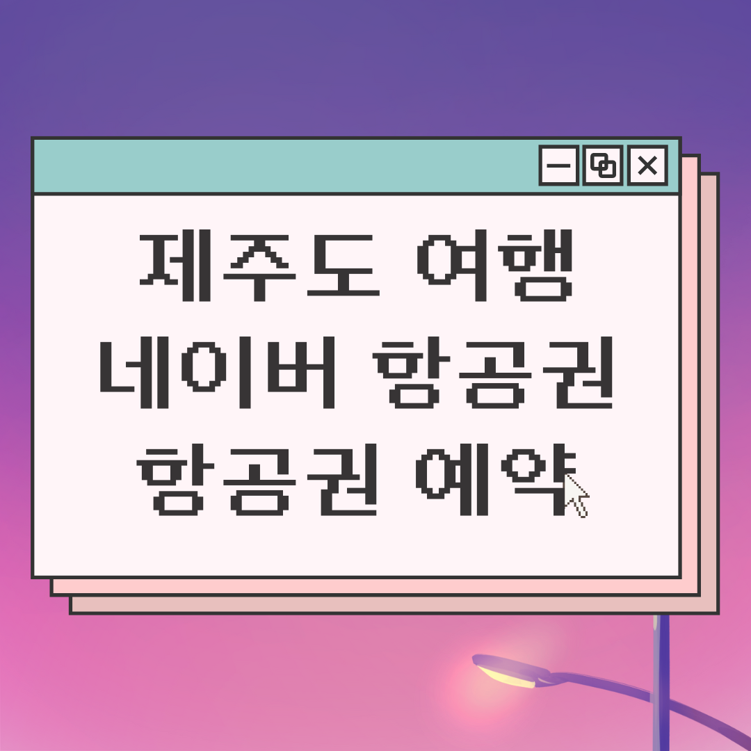  급 제주 여행 계획 짜기, 제주도 항공권 예약하기 네이버 항공권