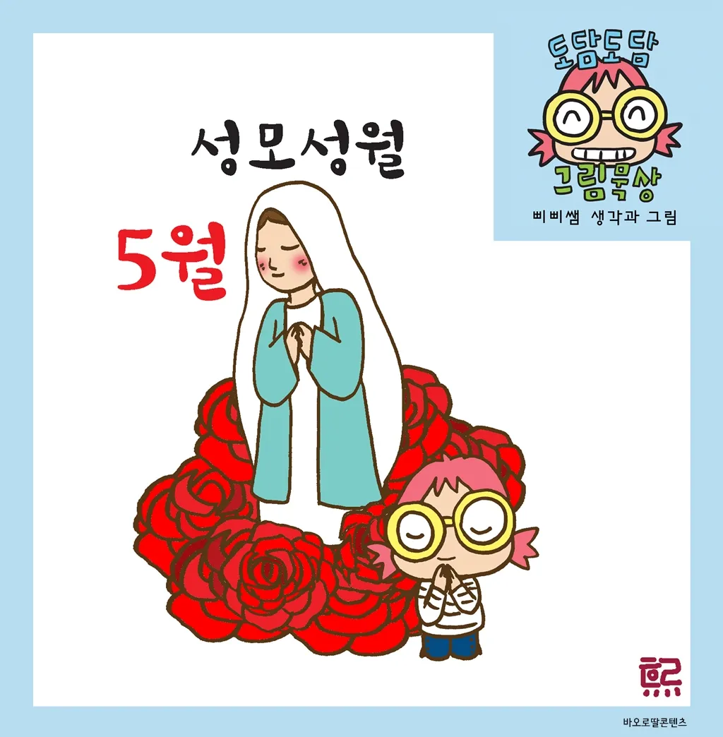 5월 성모성월과 함께하는 성인들의 발자취_3