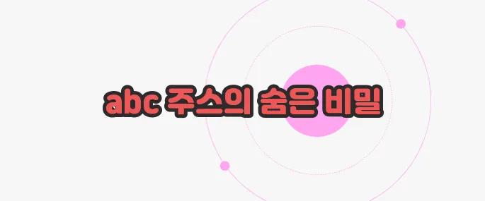 abc 주스 효능 궁금한 점, 풀어보죠
