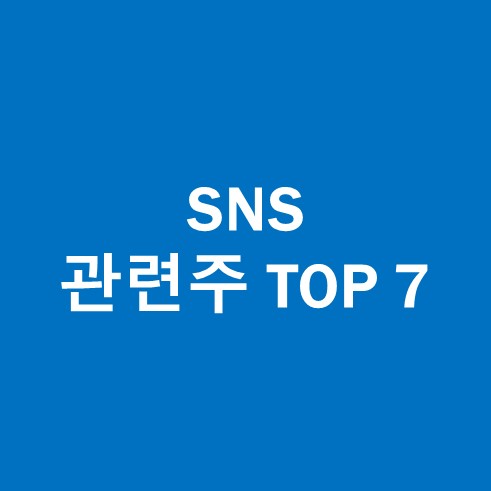 SNS 관련주