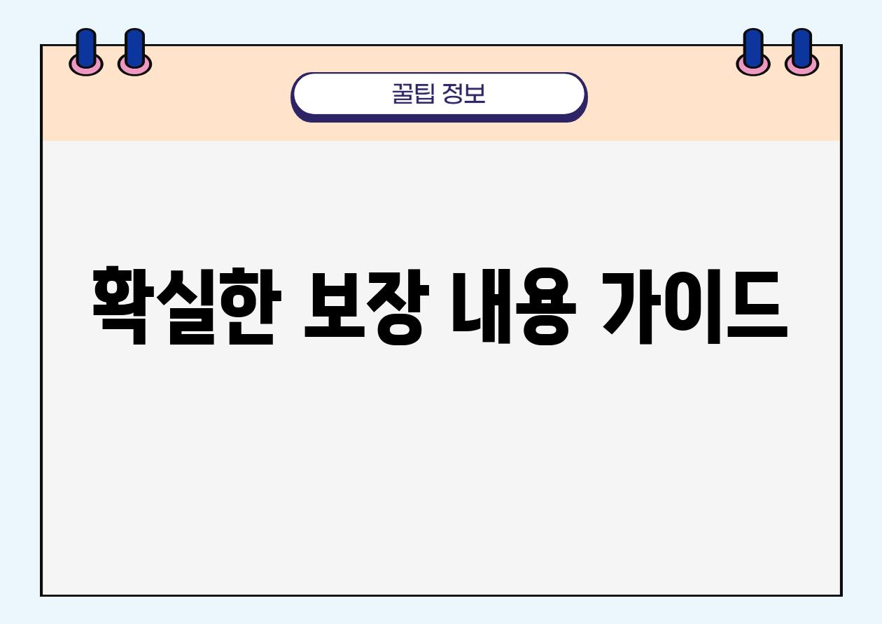 확실한 보장 내용 가이드