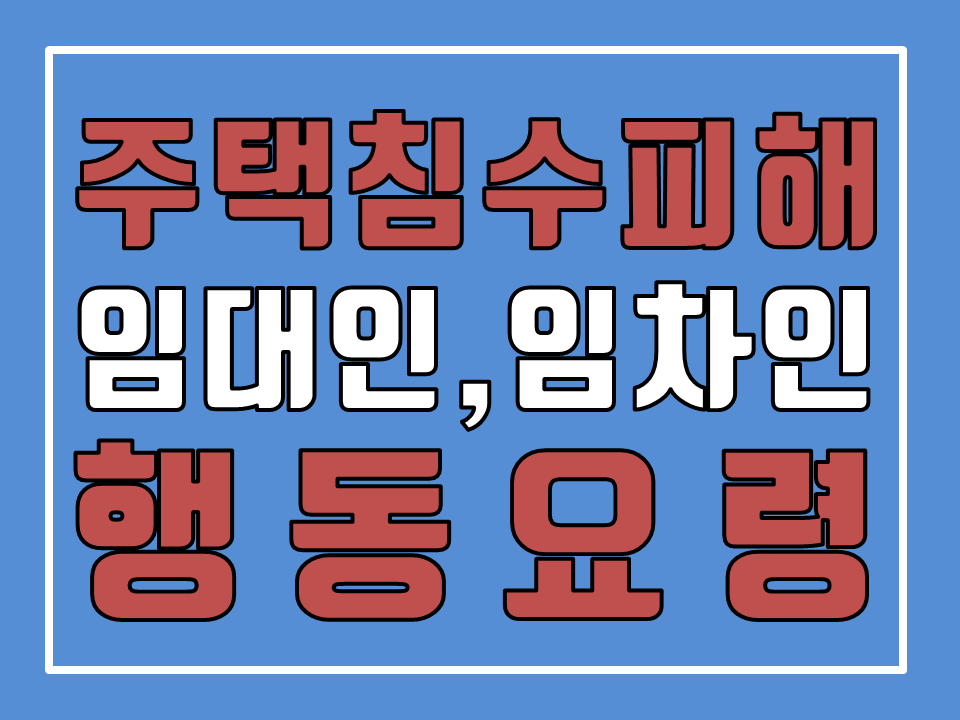  장마철 (반지하)주택침수피해 임대인,임차인 행동요령
