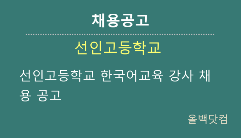  [채용공고] 선인고등학교 한국어교육 강사 채용 공고
