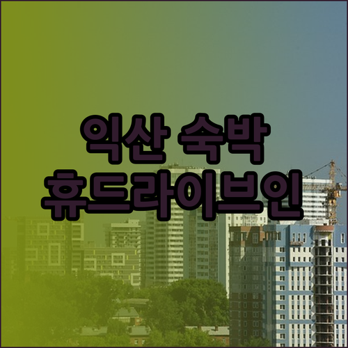 익산 여행 숙박 고민 끝 휴드라이브인