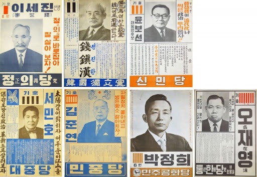 5.10 총선거 투표 독려와 역대 대선 후보 포스터
