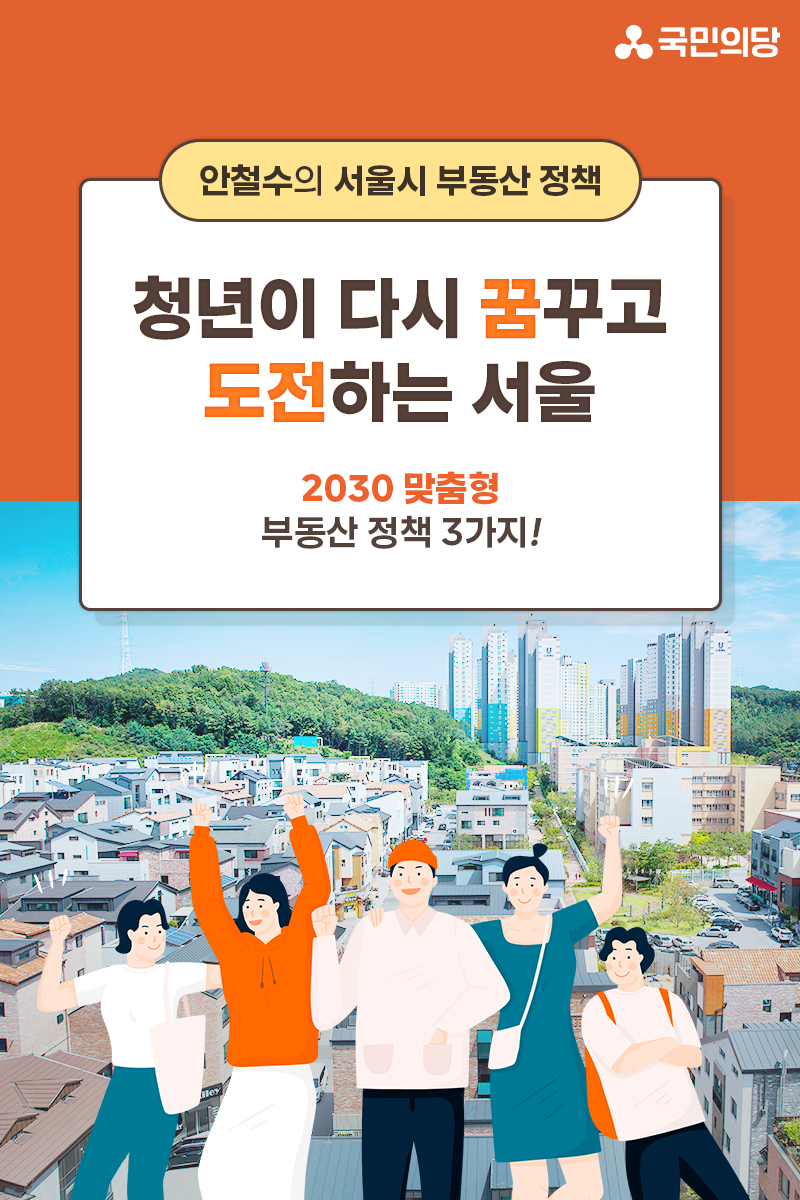  서울 시장 후보 안철수 공약 총정리