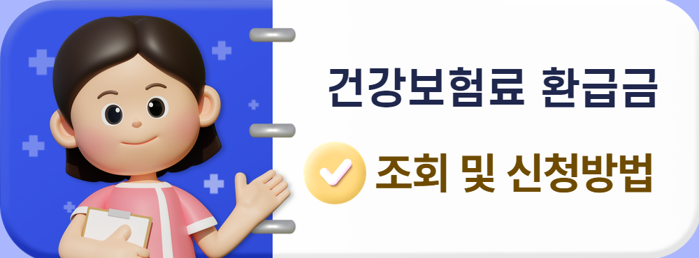 건강보험료 환급금 조회 신청방법