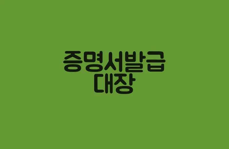 증명서발급대장
