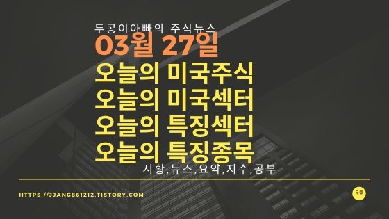  20년 03월 27일 미국증시,특징섹터,특징종목,미국섹터