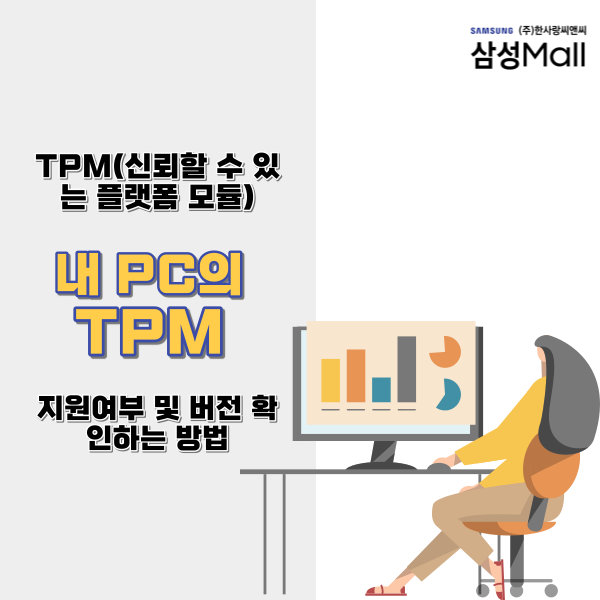 노트북이나 PC의 TPM 지원 여부 및 버전 확인 방법 Windows 11 업그레이드 및 설치를 위한 내 10