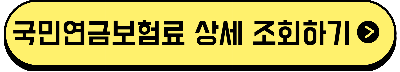 국민연금보험료 상세 조회하기