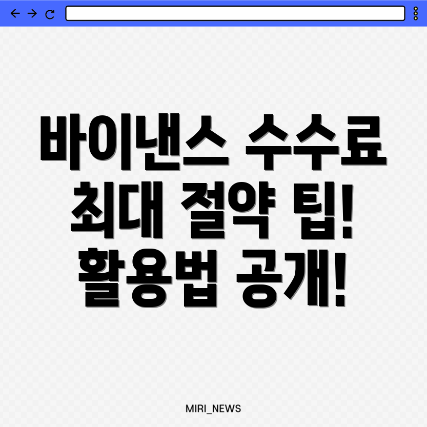 바이낸스 수수료 할인