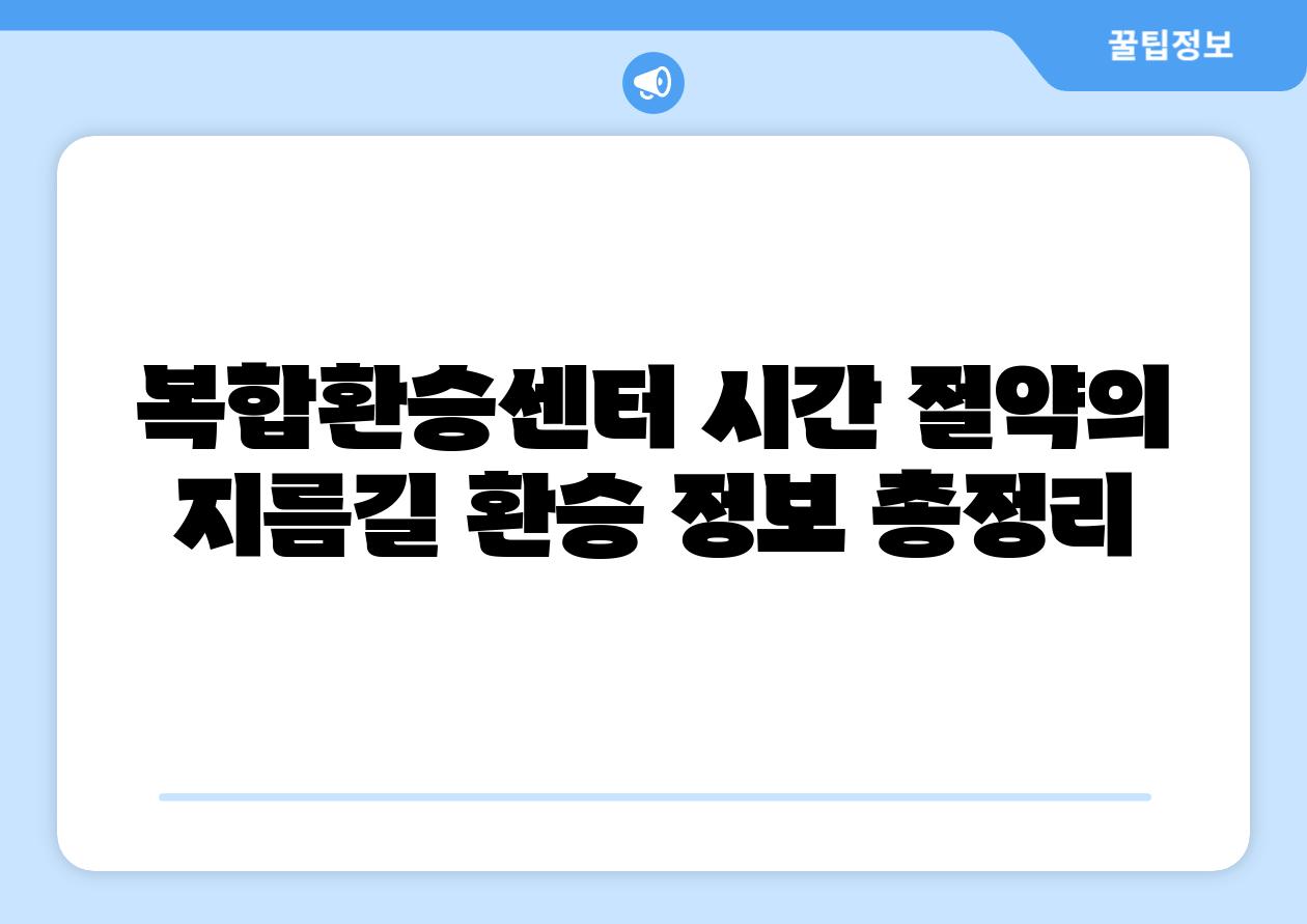 복합환승센터 시간 절약의 지름길 환승 정보 총정리