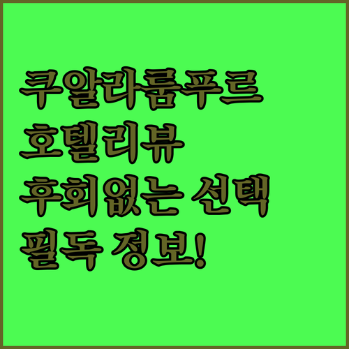 쿠알라룸푸르 호텔 예약 전 필독! 위