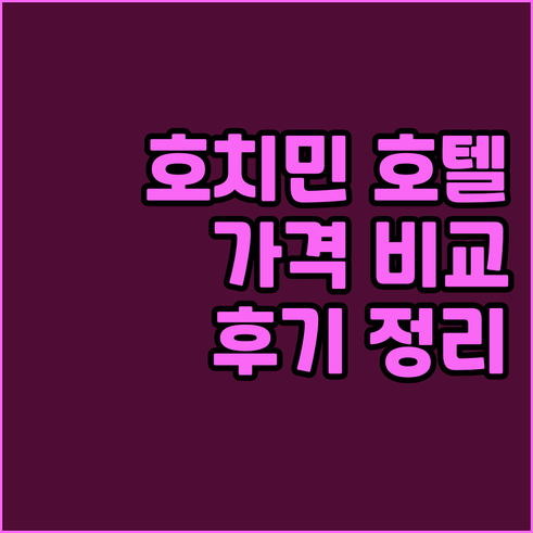 호치민 호텔 가격 비교 후기 총정리