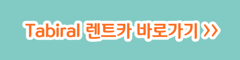 대마도 렌트카 예약 사이트 완벽정리!