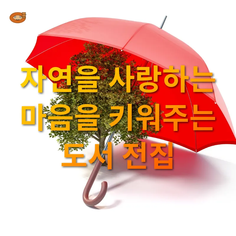 친환경 유아 도서 추천_2