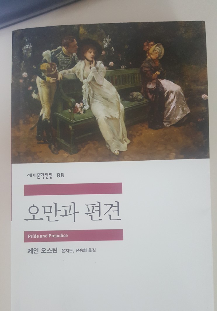  [책리뷰] 오만과 편견 - 제인 오스틴