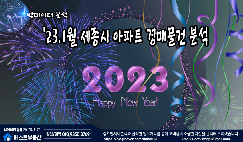  23.1월 (세종시) 아파트 경매물건 분석 !!!