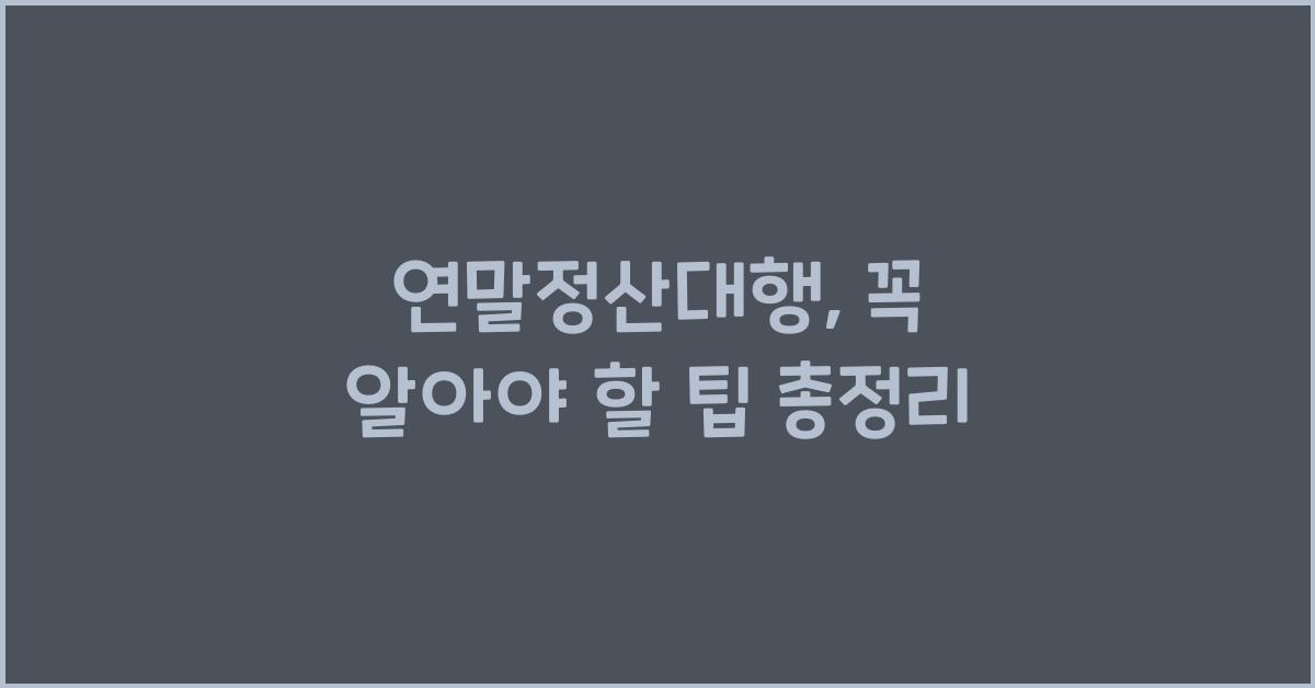연말정산대행